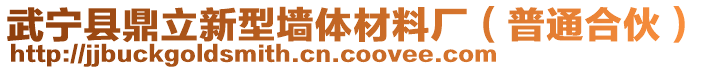 武寧縣鼎立新型墻體材料廠（普通合伙）