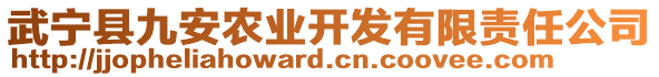 武宁县九安农业开发有限责任公司