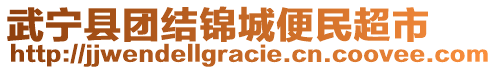 武寧縣團結錦城便民超市