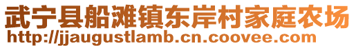 武寧縣船灘鎮(zhèn)東岸村家庭農(nóng)場(chǎng)