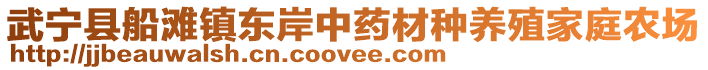 武寧縣船灘鎮東岸中藥材種養殖家庭農場