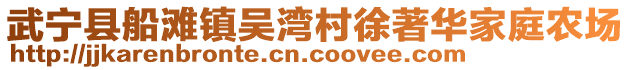 武寧縣船灘鎮(zhèn)吳灣村徐著華家庭農(nóng)場(chǎng)