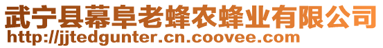 武寧縣幕阜老蜂農(nóng)蜂業(yè)有限公司