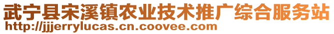 武寧縣宋溪鎮(zhèn)農(nóng)業(yè)技術(shù)推廣綜合服務(wù)站