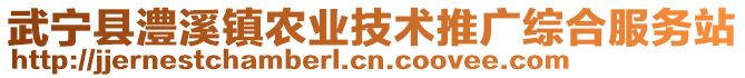 武寧縣澧溪鎮(zhèn)農(nóng)業(yè)技術(shù)推廣綜合服務(wù)站