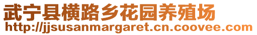 武寧縣橫路鄉(xiāng)花園養(yǎng)殖場(chǎng)