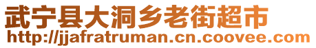 武寧縣大洞鄉(xiāng)老街超市