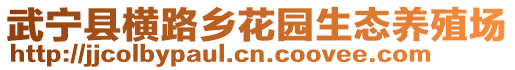 武寧縣橫路鄉(xiāng)花園生態(tài)養(yǎng)殖場