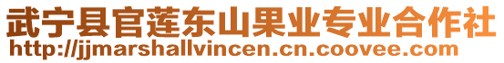 武寧縣官蓮東山果業專業合作社