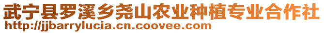 武寧縣羅溪鄉(xiāng)堯山農(nóng)業(yè)種植專業(yè)合作社