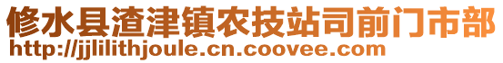 修水縣渣津鎮(zhèn)農(nóng)技站司前門市部