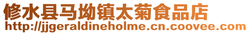 修水縣馬坳鎮(zhèn)太菊食品店