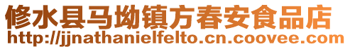 修水縣馬坳鎮方春安食品店