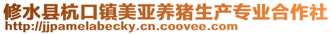 修水縣杭口鎮(zhèn)美亞養(yǎng)豬生產(chǎn)專業(yè)合作社