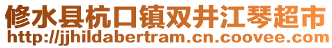 修水縣杭口鎮(zhèn)雙井江琴超市