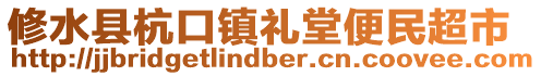 修水縣杭口鎮(zhèn)禮堂便民超市