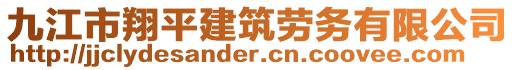 九江市翔平建筑勞務(wù)有限公司