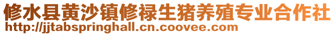 修水縣黃沙鎮(zhèn)修祿生豬養(yǎng)殖專業(yè)合作社