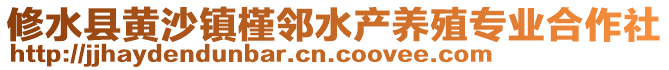 修水縣黃沙鎮(zhèn)槿鄰水產(chǎn)養(yǎng)殖專業(yè)合作社