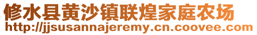 修水縣黃沙鎮(zhèn)聯(lián)煌家庭農(nóng)場