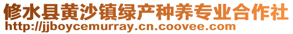 修水县黄沙镇绿产种养专业合作社