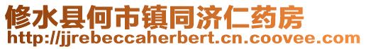 修水縣何市鎮同濟仁藥房