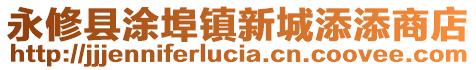 永修縣涂埠鎮(zhèn)新城添添商店