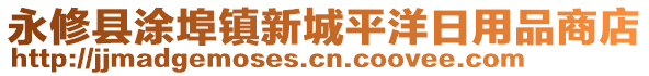 永修縣涂埠鎮(zhèn)新城平洋日用品商店