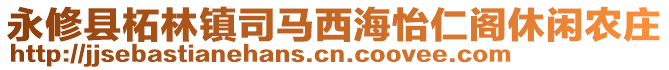 永修縣柘林鎮(zhèn)司馬西海怡仁閣休閑農(nóng)莊