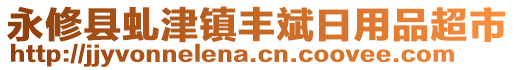 永修縣虬津鎮(zhèn)豐斌日用品超市