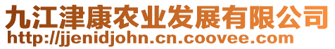 九江津康農(nóng)業(yè)發(fā)展有限公司