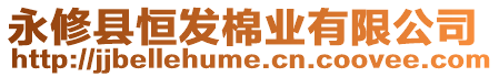 永修縣恒發(fā)棉業(yè)有限公司