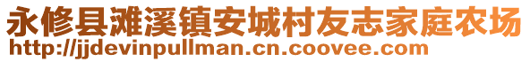 永修縣灘溪鎮(zhèn)安城村友志家庭農(nóng)場(chǎng)