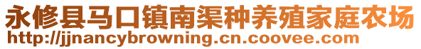 永修縣馬口鎮(zhèn)南渠種養(yǎng)殖家庭農(nóng)場