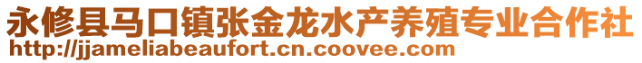 永修縣馬口鎮(zhèn)張金龍水產(chǎn)養(yǎng)殖專業(yè)合作社