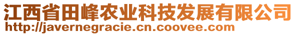 江西省田峰農(nóng)業(yè)科技發(fā)展有限公司