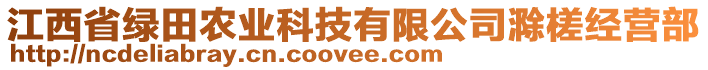 江西省綠田農(nóng)業(yè)科技有限公司滁槎經(jīng)營(yíng)部