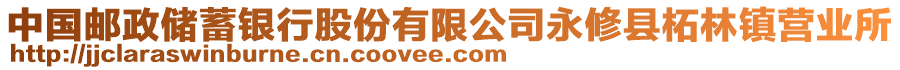 中国邮政储蓄银行股份有限公司永修县柘林镇营业所