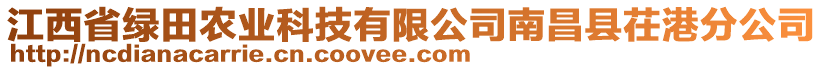 江西省綠田農(nóng)業(yè)科技有限公司南昌縣茌港分公司