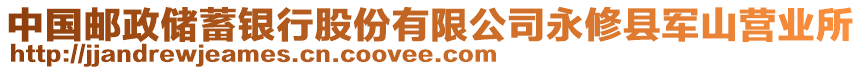 中國郵政儲蓄銀行股份有限公司永修縣軍山營業(yè)所