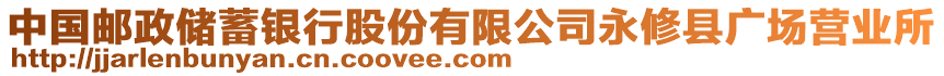 中國郵政儲蓄銀行股份有限公司永修縣廣場營業(yè)所