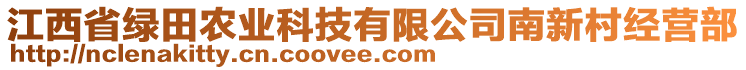 江西省綠田農(nóng)業(yè)科技有限公司南新村經(jīng)營(yíng)部