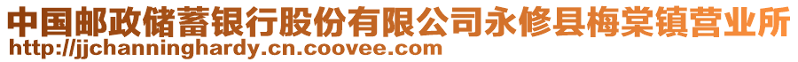 中国邮政储蓄银行股份有限公司永修县梅棠镇营业所