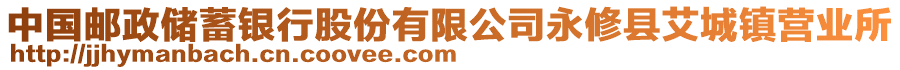 中国邮政储蓄银行股份有限公司永修县艾城镇营业所