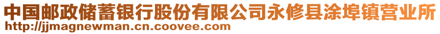 中國(guó)郵政儲(chǔ)蓄銀行股份有限公司永修縣涂埠鎮(zhèn)營(yíng)業(yè)所