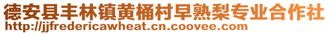 德安县丰林镇黄桶村早熟梨专业合作社