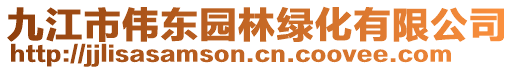 九江市偉東園林綠化有限公司