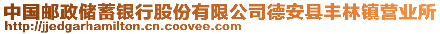 中國(guó)郵政儲(chǔ)蓄銀行股份有限公司德安縣豐林鎮(zhèn)營(yíng)業(yè)所