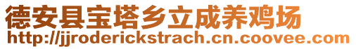 德安縣寶塔鄉(xiāng)立成養(yǎng)雞場