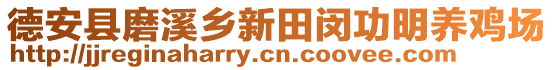 德安縣磨溪鄉(xiāng)新田閔功明養(yǎng)雞場